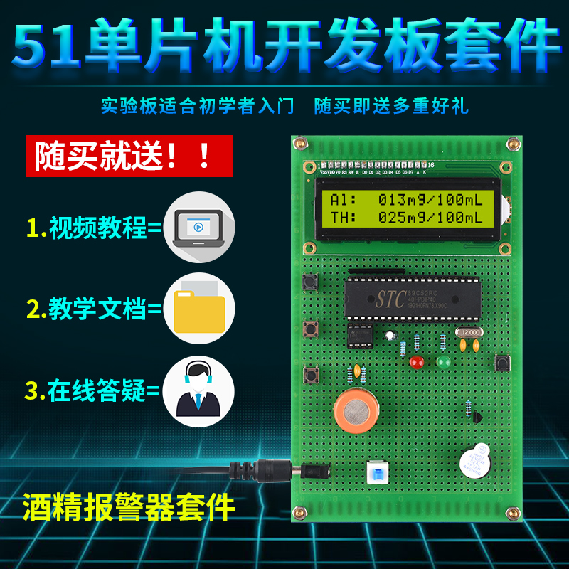 基于51单片机酒精浓度测试仪设计DIY检测系统实训报警器套件