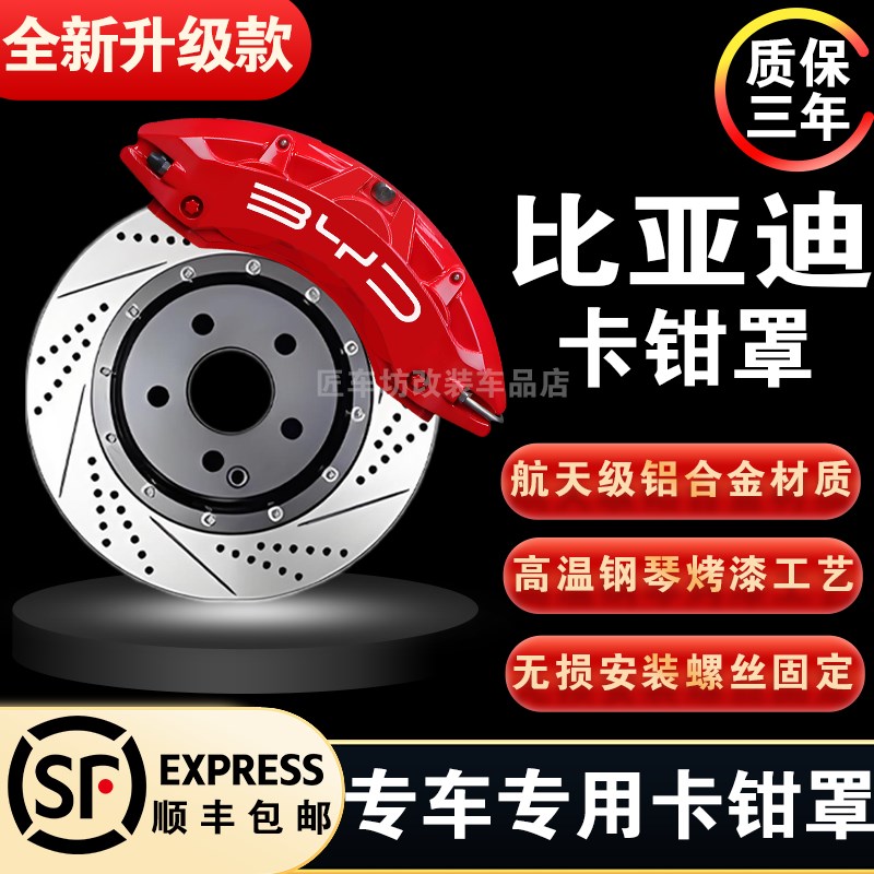 比亚迪唐DM-i卡钳罩汉/DM秦系能源PLS宋M煞车鲍鱼壳改装改色