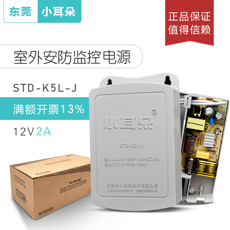 正品东莞小耳朵监控电源12V2A室外防水电源 安防适配器STD-K5L-J
