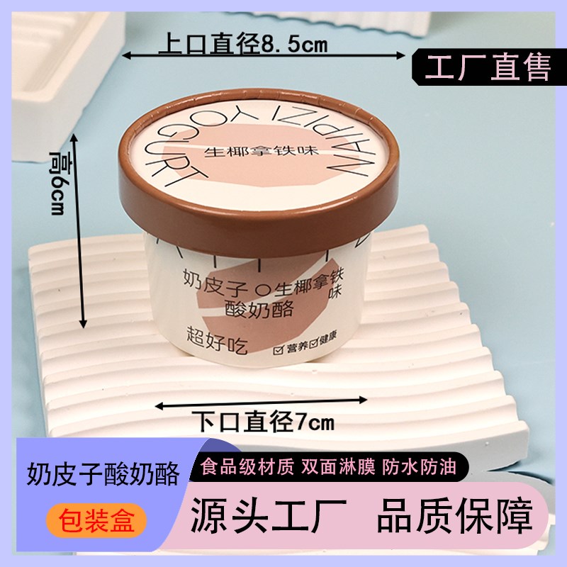 120ml一次性加厚酸奶纸杯180ml带盖子网红杯子商用定制奶皮子包装