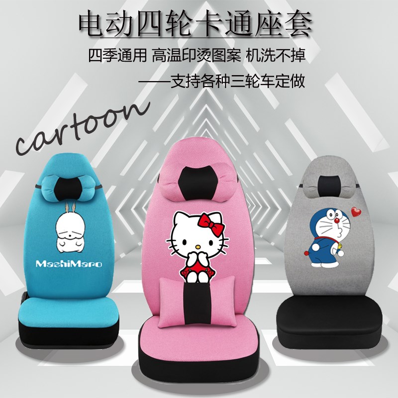 阳光M1琳琅微佳特鲁夫恩途龙启宝岛名爵四轮电动汽车座套坐垫