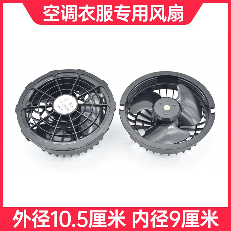 三叶空调服专用带风扇衣服配件5V7.4V12V15V17V19V20V24V通用风扇