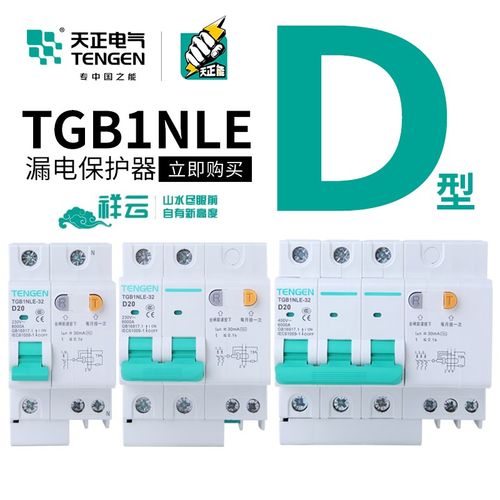 天正三相电动机专用D型空气开关带漏电保护断路器2P 3P漏保32A63A