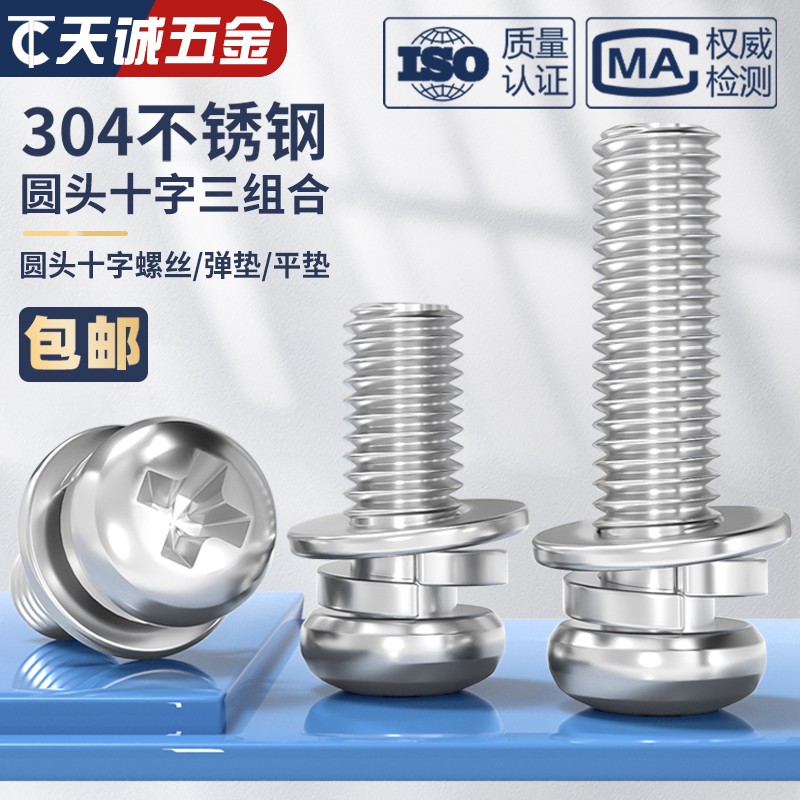 M2M2.5M3M4M5M6M8 304不锈钢圆头十字盘头三组合螺钉组合螺丝垫片
