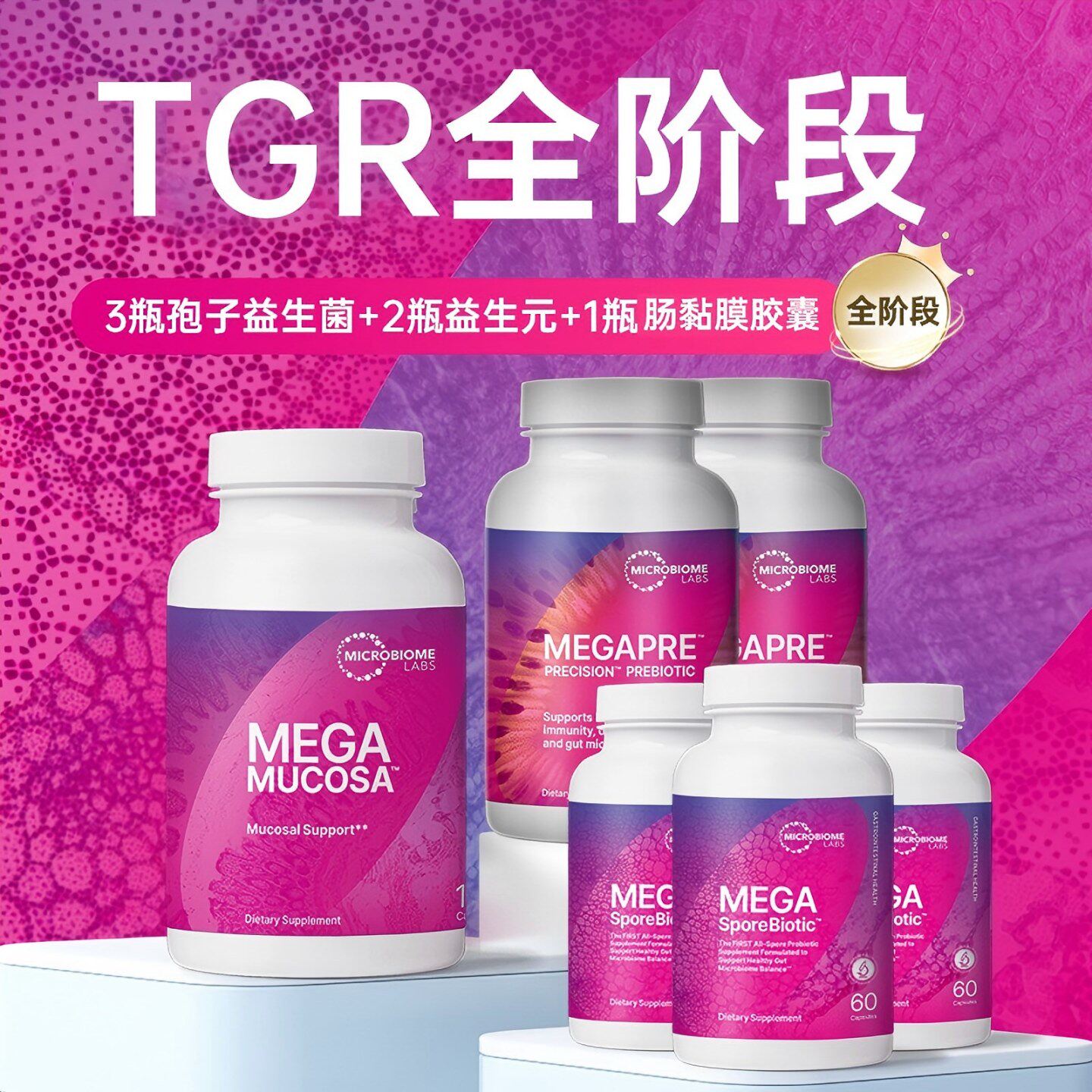 MBL成人孢子益生菌调理肠胃高活菌益生元肠粘膜胶囊TGR全阶段套餐