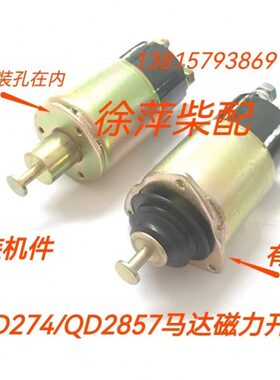 上柴6135起动机磁力开关G128吸铁开关ST614 QD274 QD2857 QD2827