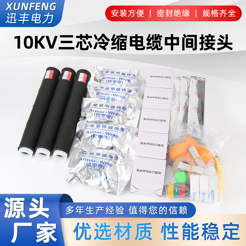 10KV三芯冷缩电缆中间接头 高压绝缘电缆附件 JLS-15/3.1 2 3 4