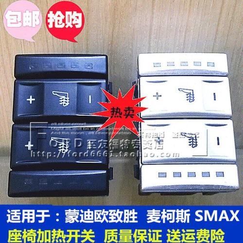 普科斯适配蒙迪欧致胜麦柯斯座椅加热开关座椅调节开关致胜麦柯斯