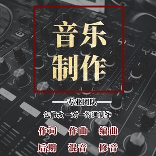作词作曲编曲音乐制作修音后期混音说唱写词原创伴奏制作歌手代唱