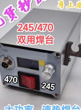 C470焊台 245/470双用焊台 速热焊台 大功率秒化锡 兼容jb发热芯