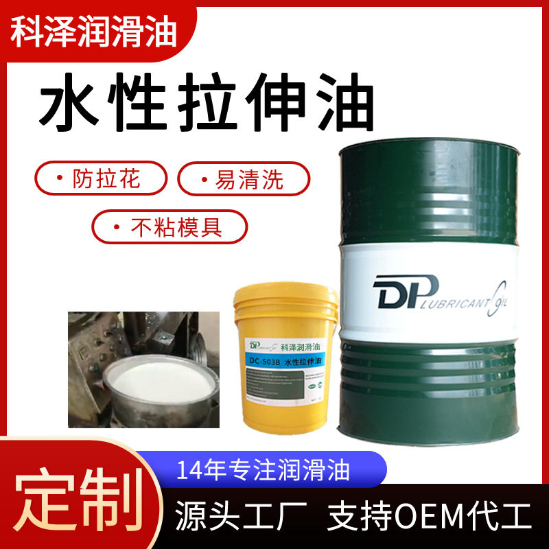 厂家供应水性拉伸油 易清洗铜铝铁304不锈钢等金属冲压水性拉伸液