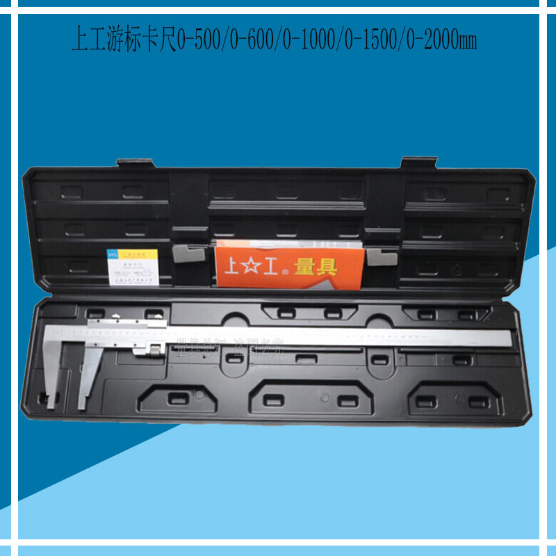 上工游标卡尺0-500mm/上工游标卡尺0-600mm上工卡尺0-1000/0.02mm