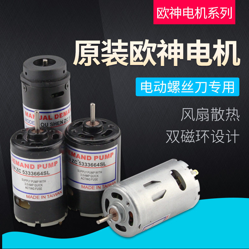 欧神电动螺丝刀电机OS-802/800/801/5D25/6C35/4C/5C/6D电批马达