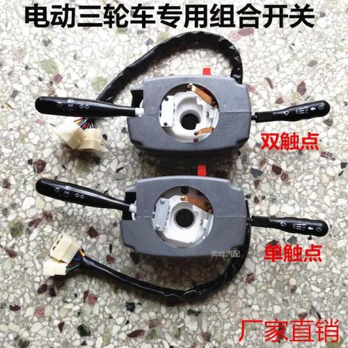 电动三轮车电动汽车四轮电动车组合开关大灯雨刷转向一体改装配件