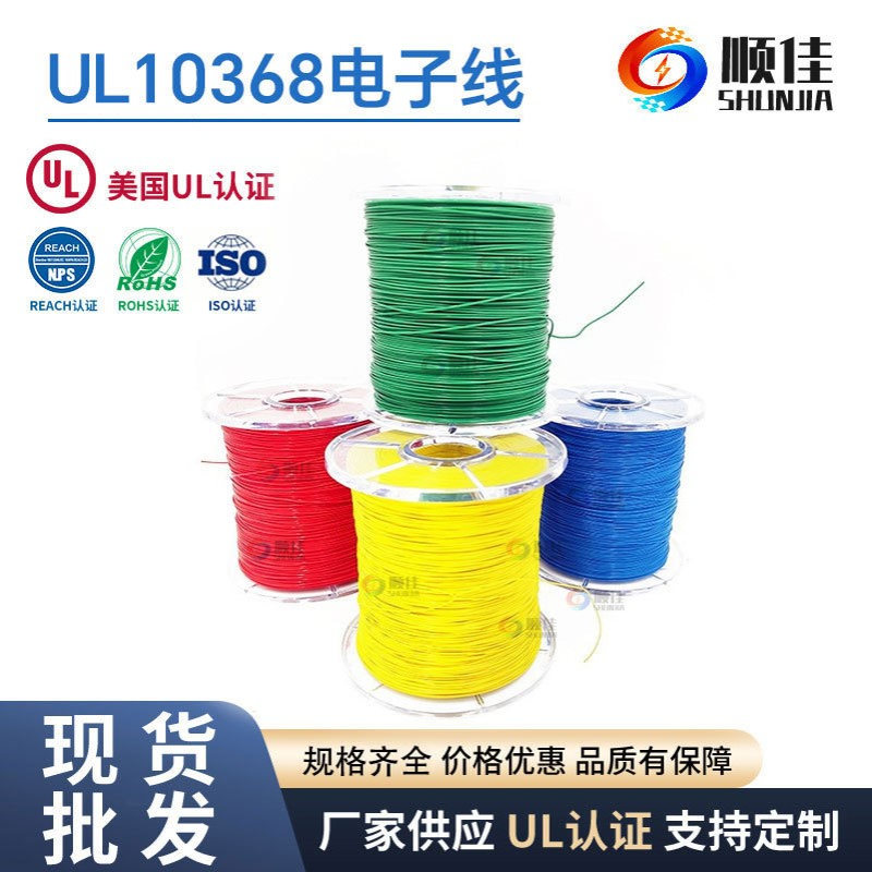 UL10368顺佳无卤交联电线AWG10-32系列无卤高环保  厂家直供
