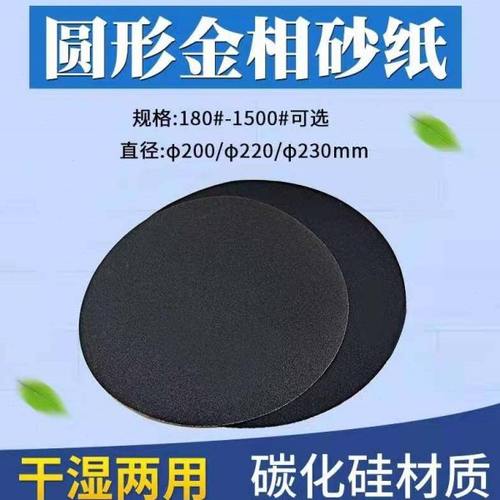 犀利金相砂纸Φ230mm不带胶碳化硅砂纸干湿两用耐水圆形抛光砂纸