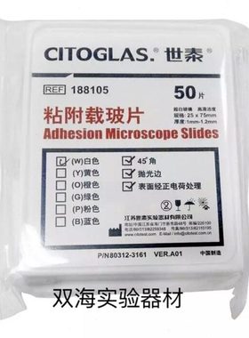 世泰 超白玻璃 粘附载玻片 正电荷防脱 188105W 50片/盒