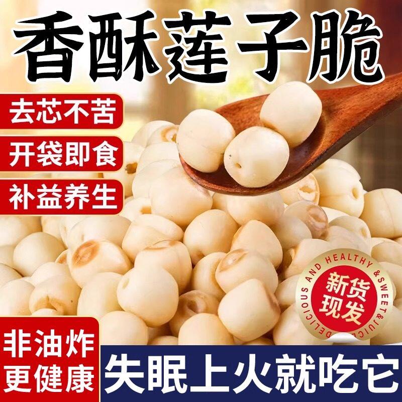 即食莲子脆500g熟原味香酥脆去芯湖南特产开袋脱水果蔬菜干小零食