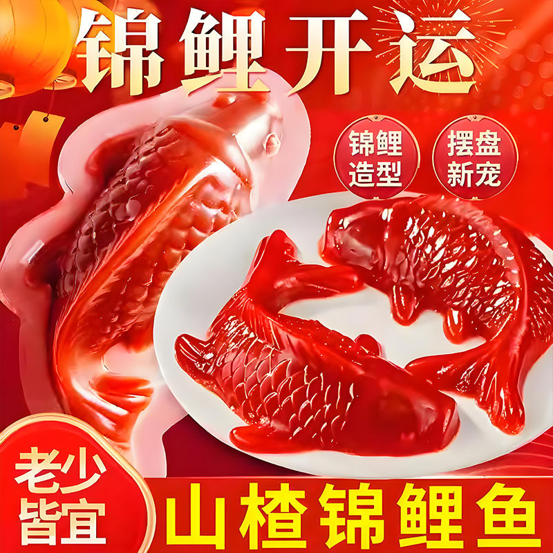 山楂糕鲤鱼锦鲤山楂鱼过年山楂鱼年年有鱼有余鱼形山楂糕元宝果冻