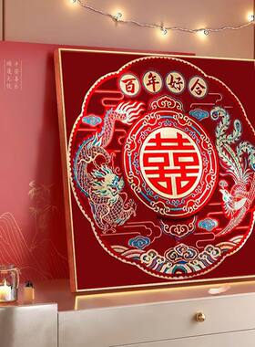 ks色系新款中式客厅卧室百年好合龙凤呈祥喜字DIY自贴满绣钻石画