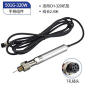 320W大功率自动焊锡机焊台手柄配件 200W 911G 501G金属手柄150W