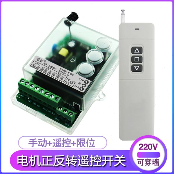 220V二路电机正反转控制器2路智能无线遥控开关带手动/限位开关