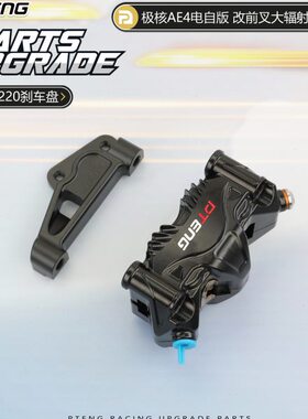 极核AE4电自电摩版前减震改装220mm碟刹盘大辐射卡钳转接码桥码