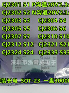 长电长晶CJ2301 CJ2302 丝印S1 S2 SOT23 MOS管2303 04 05 06 07
