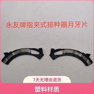 永友指夹排种器月牙板康达勃农免耕机玉米播种机月牙片农机配件