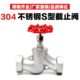 25P手动蒸汽高温6分1寸 16P 304不锈钢截止阀S型苏式 丝扣螺纹J11W