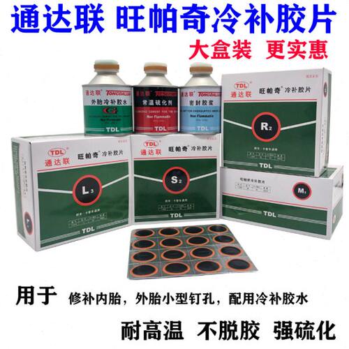通达联网帕奇S2M2L3补胎胶片大盒装汽车内胎真空胎补片胶水硫化剂