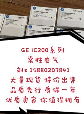 IC200MDL750 现货 数量有限 先到先得
