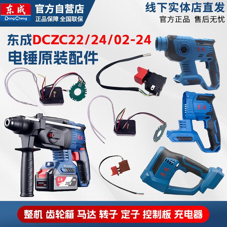 东成锂电电锤充电式无刷冲击钻DCZC22/04-24/02-24配件开关机壳