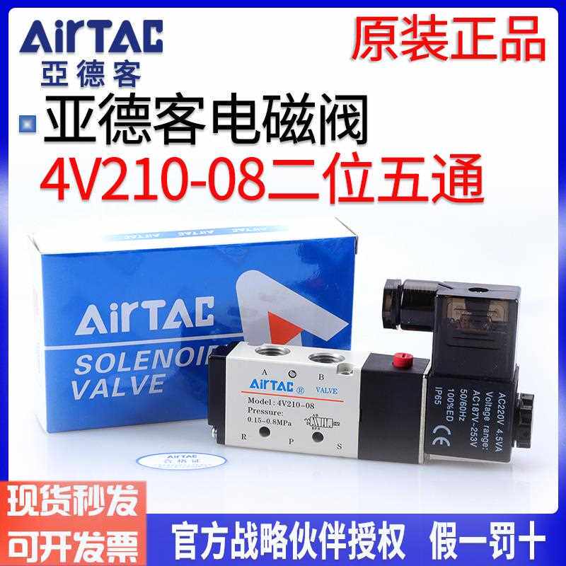 亚德客气动电磁阀4V210-08换向阀220V线圈24V电子控制阀4V110-06B