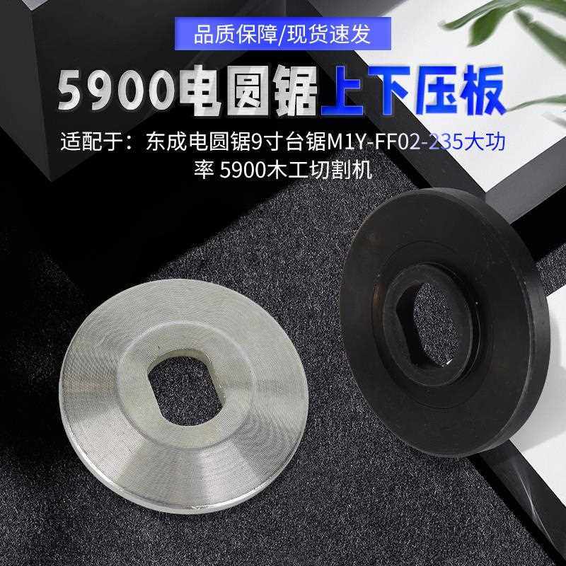 配东城M1Y-FF-235切割机锯片压板5900电圆锯9寸木工电锯压盖夹板