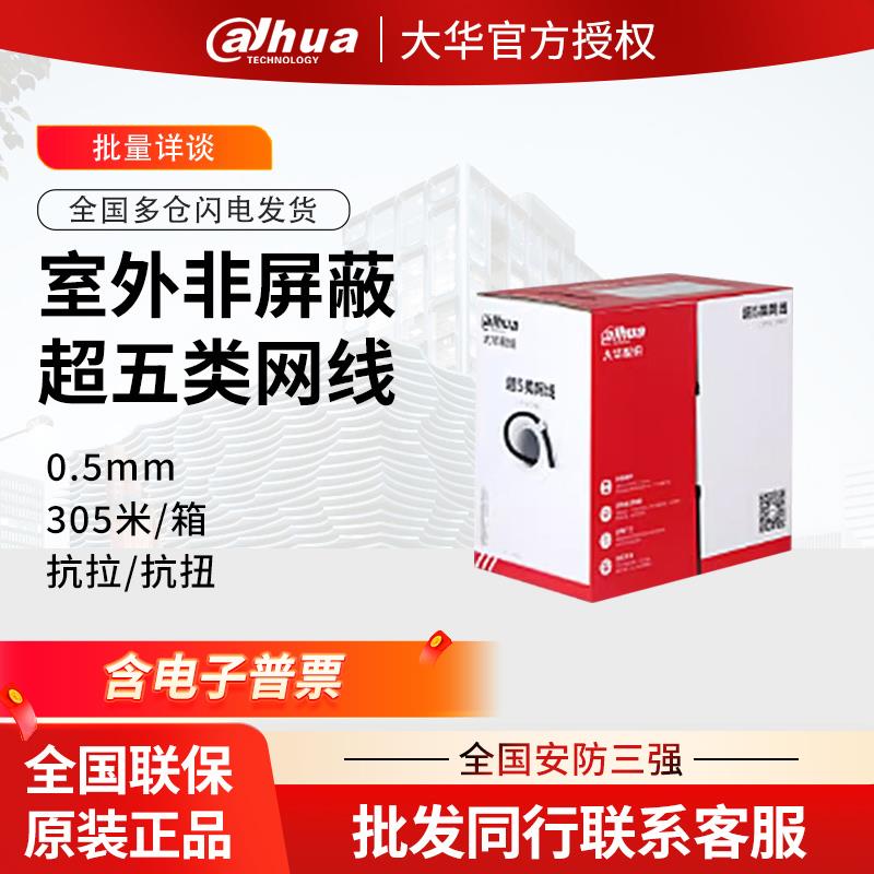大华DH-PFM1920-5EU-室内非屏蔽0.5mm超五类网线-黑色-305m