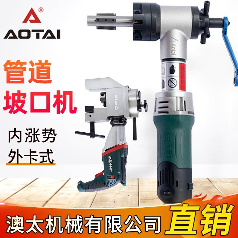 澳太内涨式管道坡口机外夹平口手持便携式电动不锈钢管磨口倒角机