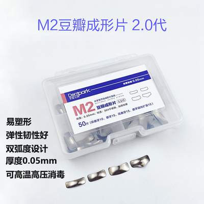 牙医公园M2豆瓣成型片套装