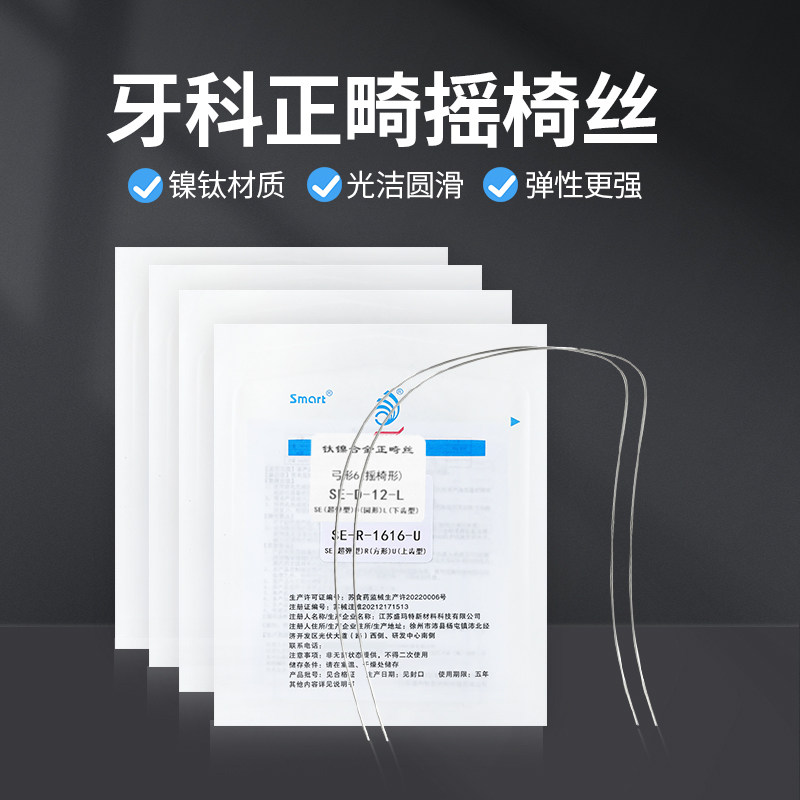 牙科摇椅弓丝牙齿矫正口腔材料