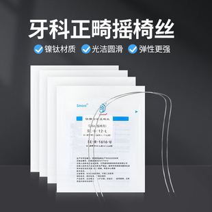 牙科摇椅弓丝圣玛特正畸丝超弹镍钛弓丝牙齿矫正口腔材料方丝圆丝