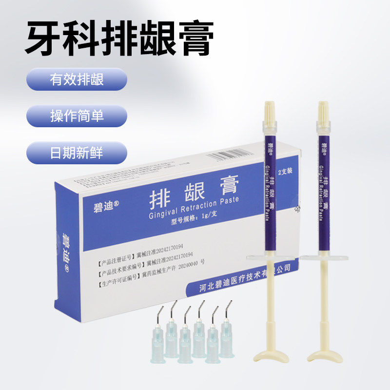 牙科材料排龈膏牙齿口腔排龈线无味止血排龈专用碧迪齿科排龈膏