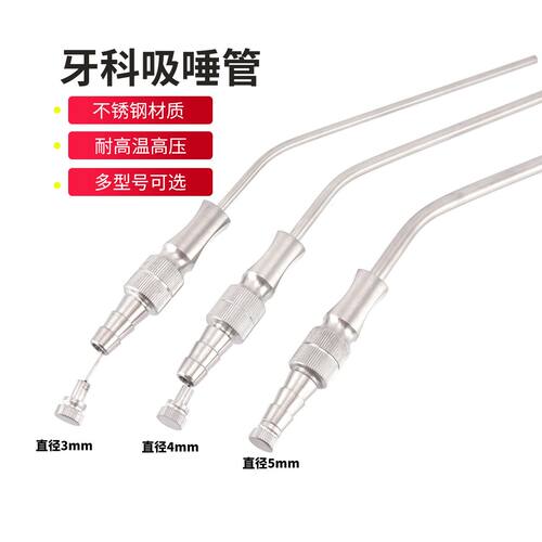 牙科口腔不锈钢吸唾管强吸管耐高温齿科种植手术口腔器械接负压机
