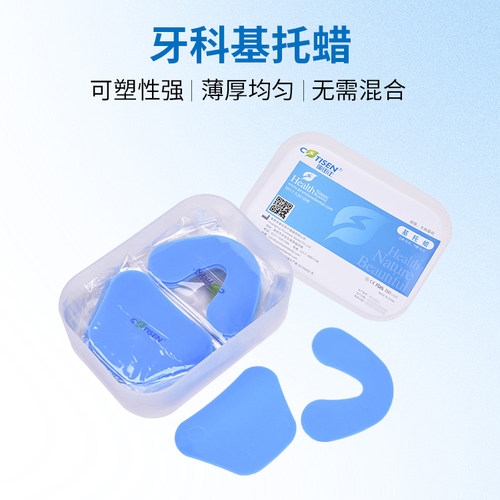 牙科基托蜡康田正小热塑片齿科口腔材料临时冠材料取模随手塑形
