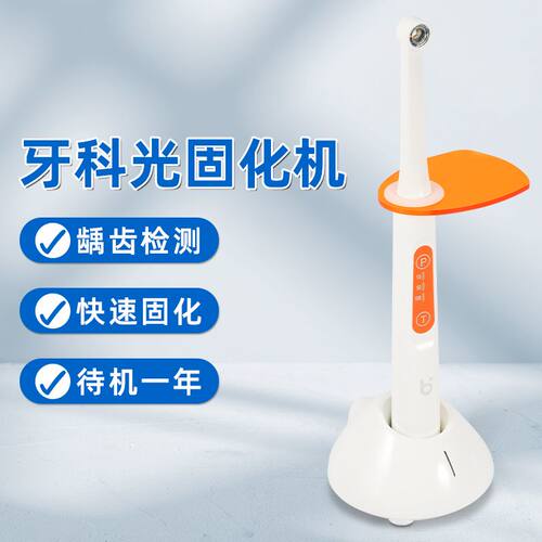 牙科一秒光固化机带龋齿探测