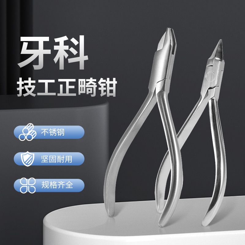 牙科技工钳正畸钳不锈钢口腔器械三德钳梯形钳日月钳三叉钳鹰嘴钳图片