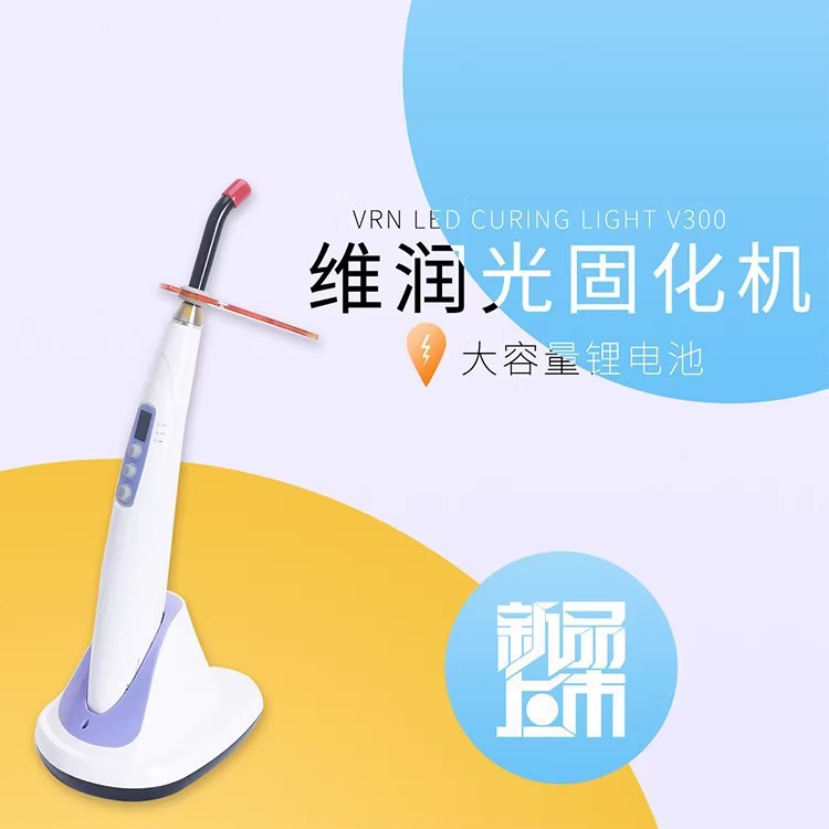 牙科光固化机光敏机口腔三秒快速固化铝合金机身维润光固化灯V200图片