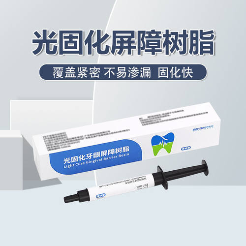 牙龈保护剂牙科材料光固化牙龈屏障树脂凝胶牙齿冷光白口腔耗材