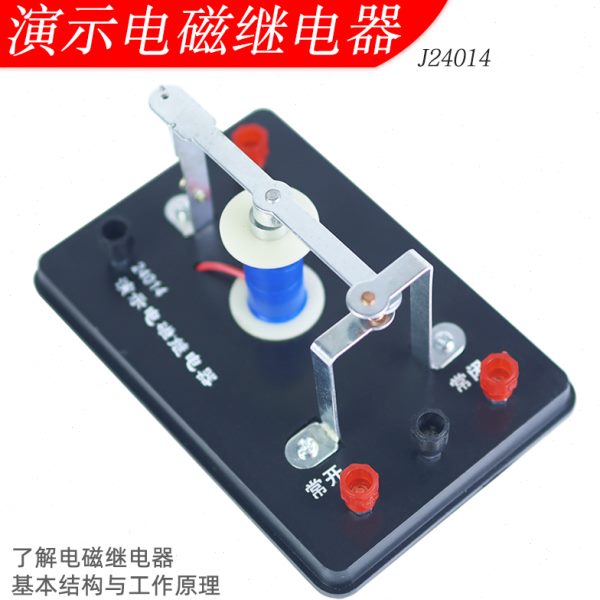 【苏学】演示电磁继电器J24014初高中物理实验器材教学仪器教具学