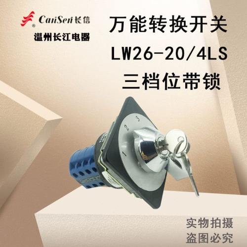 长信转换开关LW26-20/4 LS三档带锁定位开关金属手柄长江电器包邮