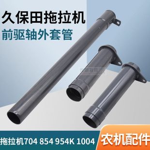 41350 久保田704 拖拉机配件前驱传动轴套管3K031 954K 41342 854